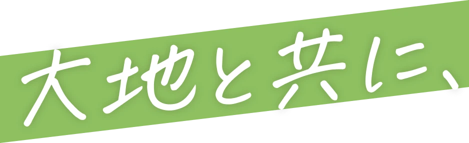 大地と共に、