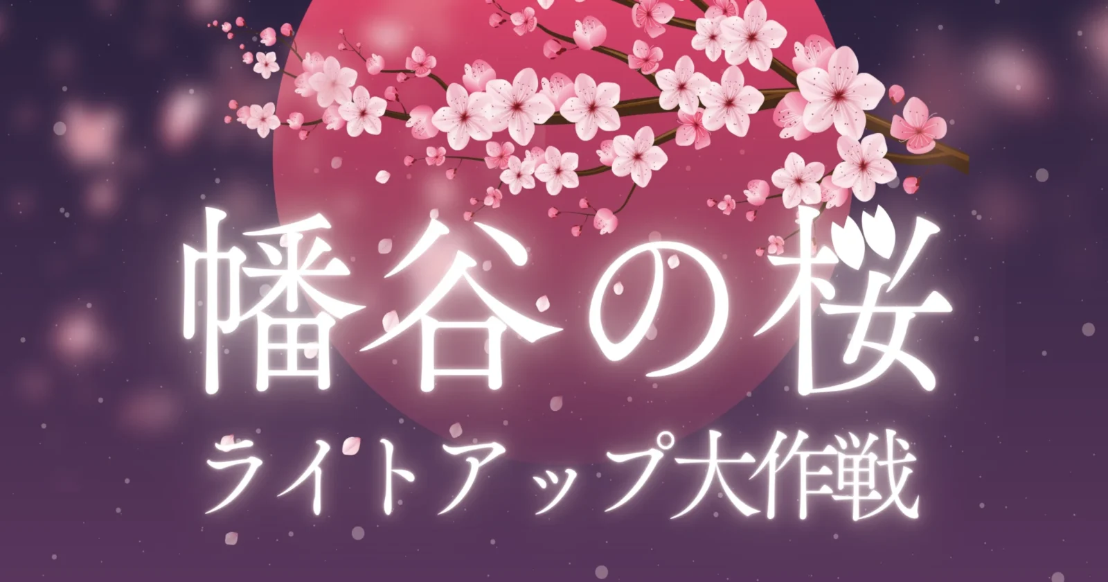 幡谷の桜 ライトアップ大作戦！<br>品井沼の夜を彩る初の試み